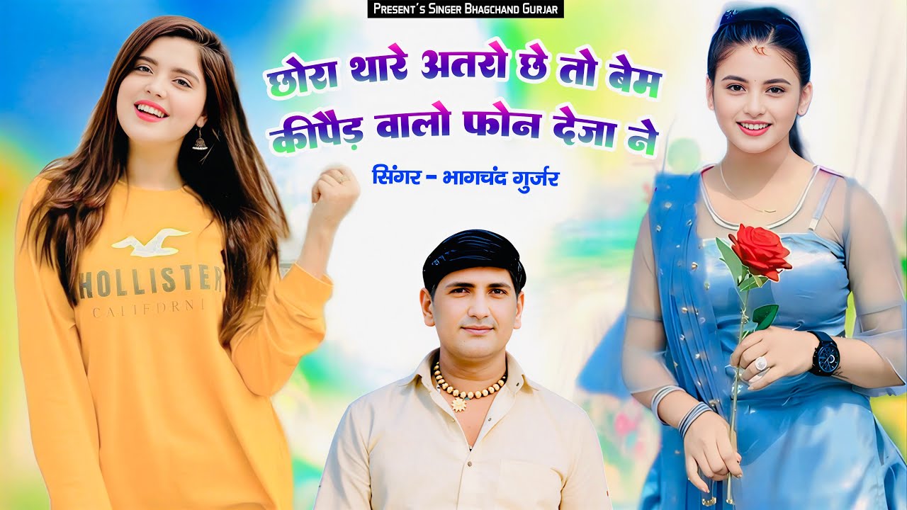 || Insta Trending Song || छोरा थारे अतरो छे तो बेम कीपैड वालो फोन देजा ने || Bhagchand Gurjar ||