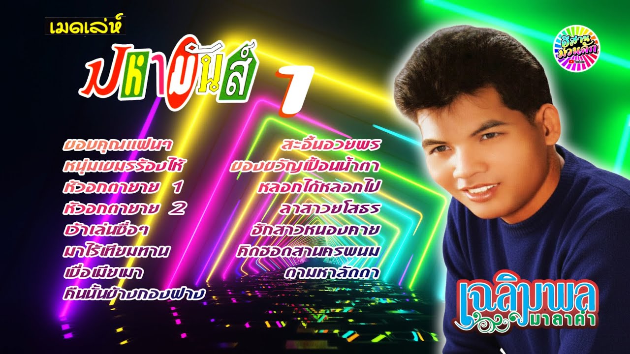 เฉลิมพล มาลาคำ ชุด เมดเลย์ มหามันส์ 1 【IsanMuanKhak】