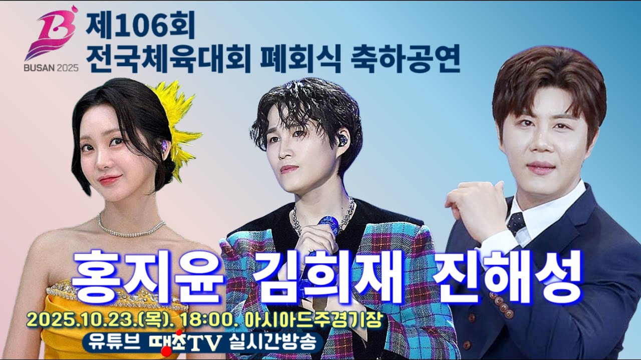 Live🔴106회전국체육대회폐막식축하공연, 진해성, 김희재, 홍지윤,땡초TV라이브