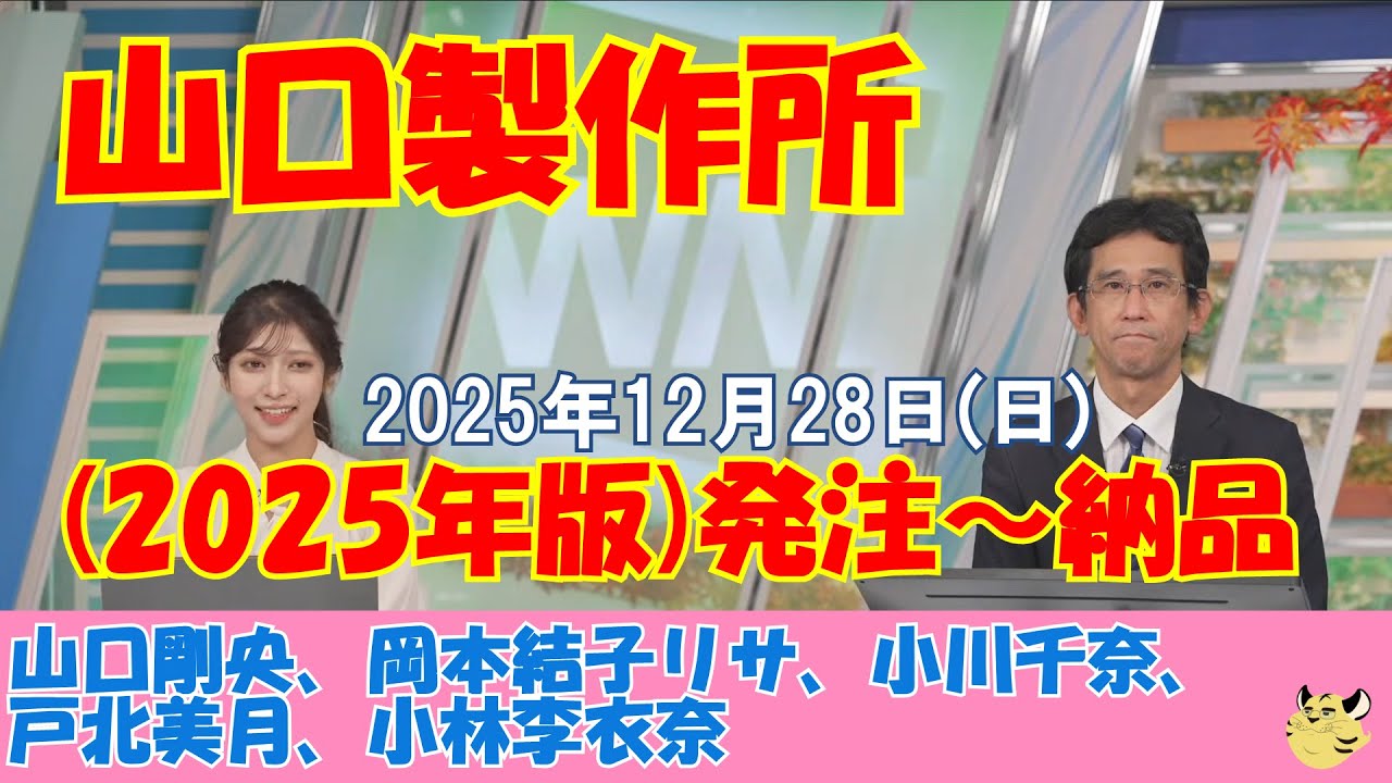 2025年の山口製作所(発注～納品)#戴冠式#ティアラ#山口剛央#岡本結子リサ#小川千奈#戸北美月#小林李衣奈#ウェザーニュース切り抜き