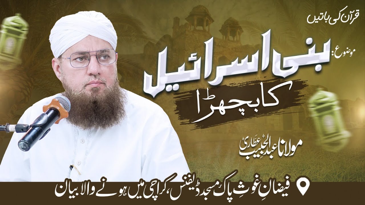 Bani Israel Ne Bachre Ki Puja Kun Ki | Quran Ki Batain | Abdul Habib Attari