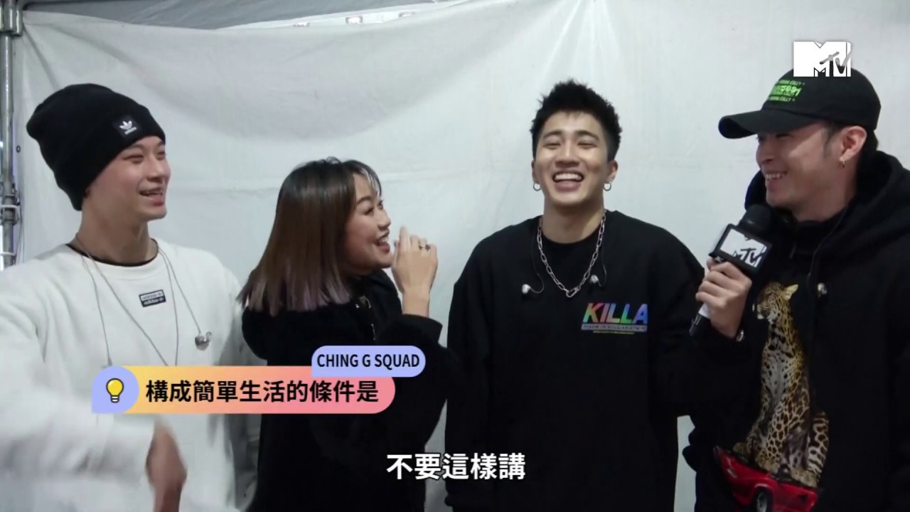 【簡單生活節】CHING G SQUAD 獨家專訪 (婁峻碩SHOU,ChrisFlow唐仲彣,高爾宣OSN,RĒD°芮德)
