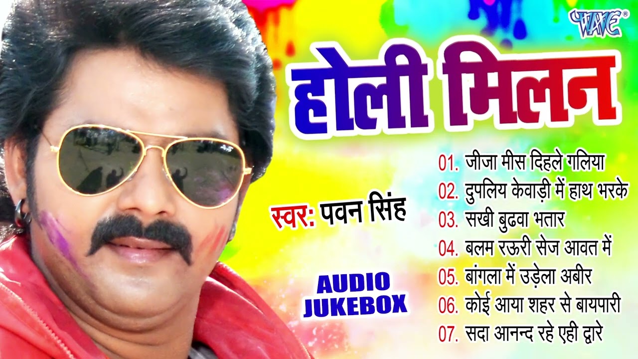 होली मिलन | #Pawan_Singh का सुपर डुपर हिट असली होली गीत | [Audio Jukebox] | #Sadabahar_Holi_Geet
