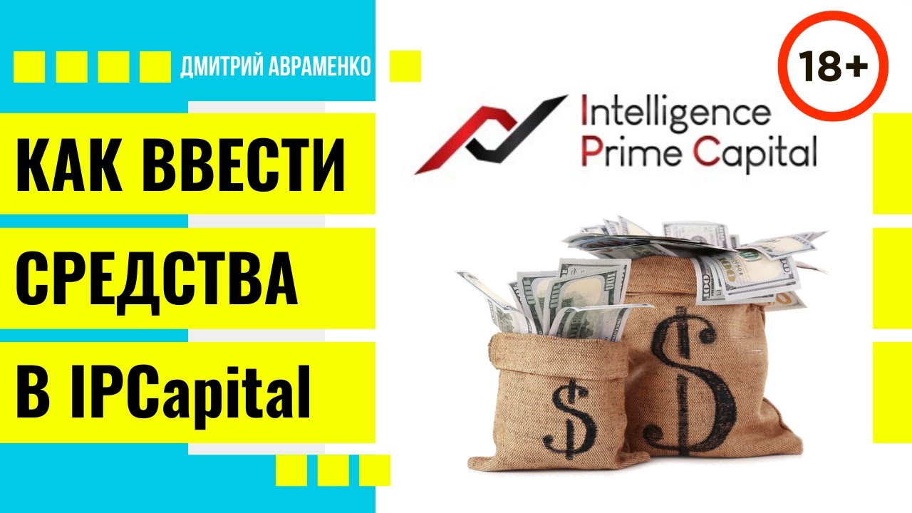 Как внести деньги в IPCapital (INTELLIGENCE PRIME CAPITAL) и запустить бота