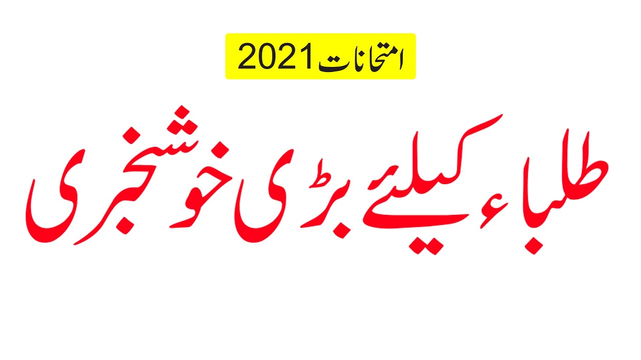 Good News Smart Syllabus Exams 2021 Matric Exams 2021 Intermediate Exams 2021