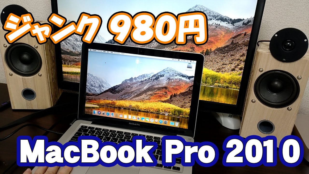【ジャンク】980円で購入したMacBook Pro 13インチ Mid 2010を動作確認