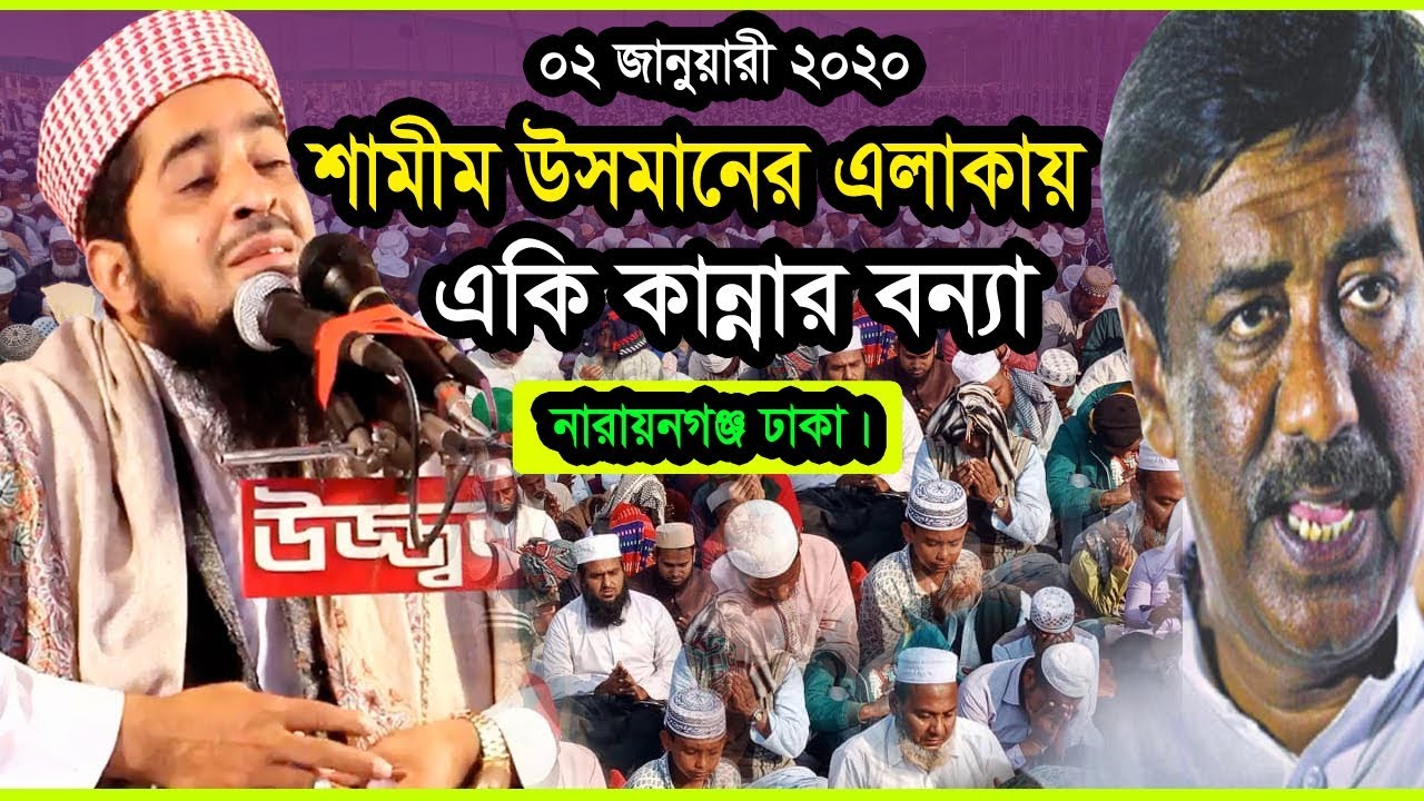 ২ জানুয়ারী ২০২০ নারায়নগঞ্জ বাসীকে একি দেখালেন | Eliasur Rahman Zihadi | মুফতী ইলিয়াছুর রহমান জিহাদী