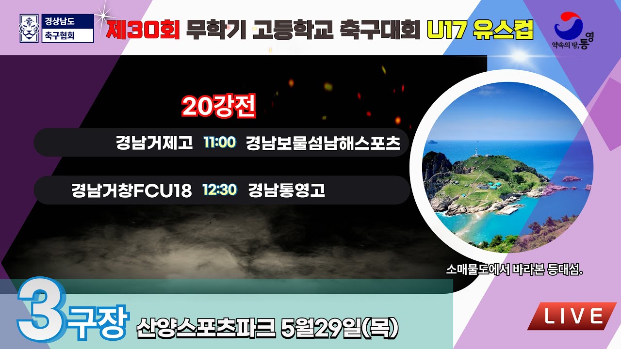 U17유스컵 20강전 LIVE중계 I 2025년5월29일(목)11:00 I 산양스포츠파크3구장 #무학기전국고등학교축구대회