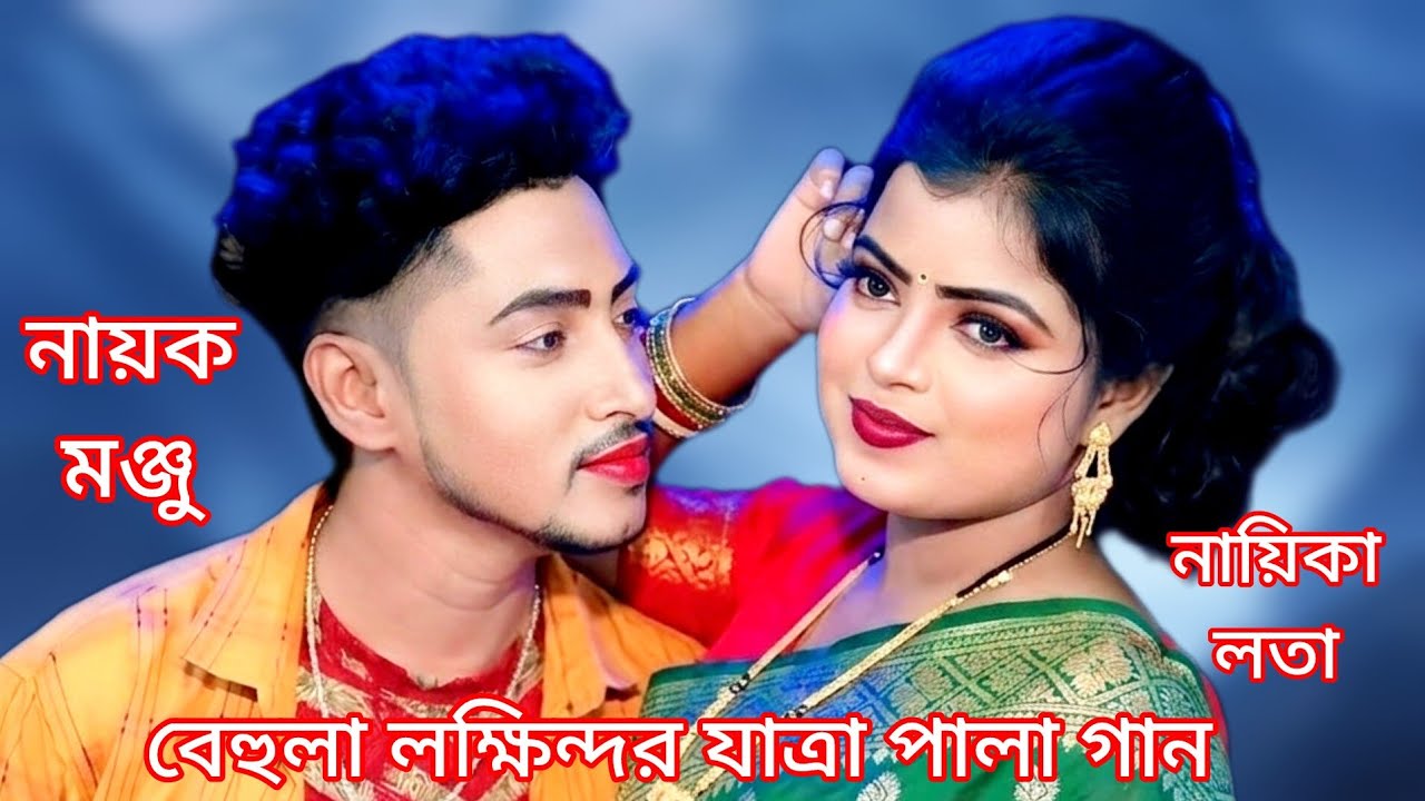 সম্পূর্ণ নতুন গান // বেহুলা লক্ষিন্দর যাত্রা পালা গান // যাত্রা নায়িকা বেহুলা লতা ও নায়ক মঞ্জু