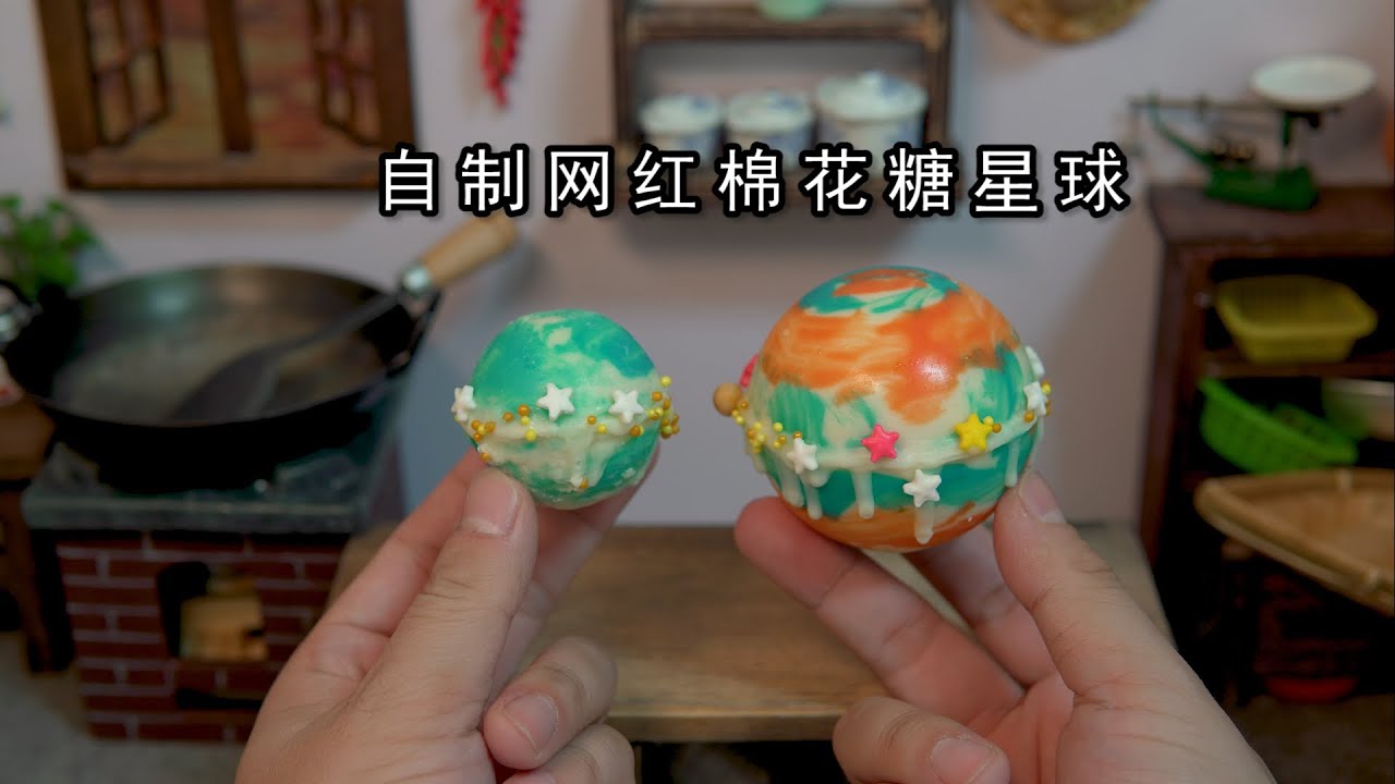 迷你厨房，自制超火的网红棉花糖星球