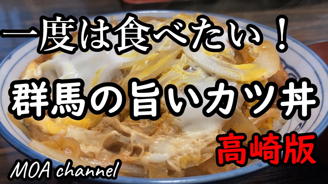自信を持ってオススメ❗群馬の旨いカツ丼特集高崎版VOL.2【富士久食堂】【かつ重一】【栄寿亭】