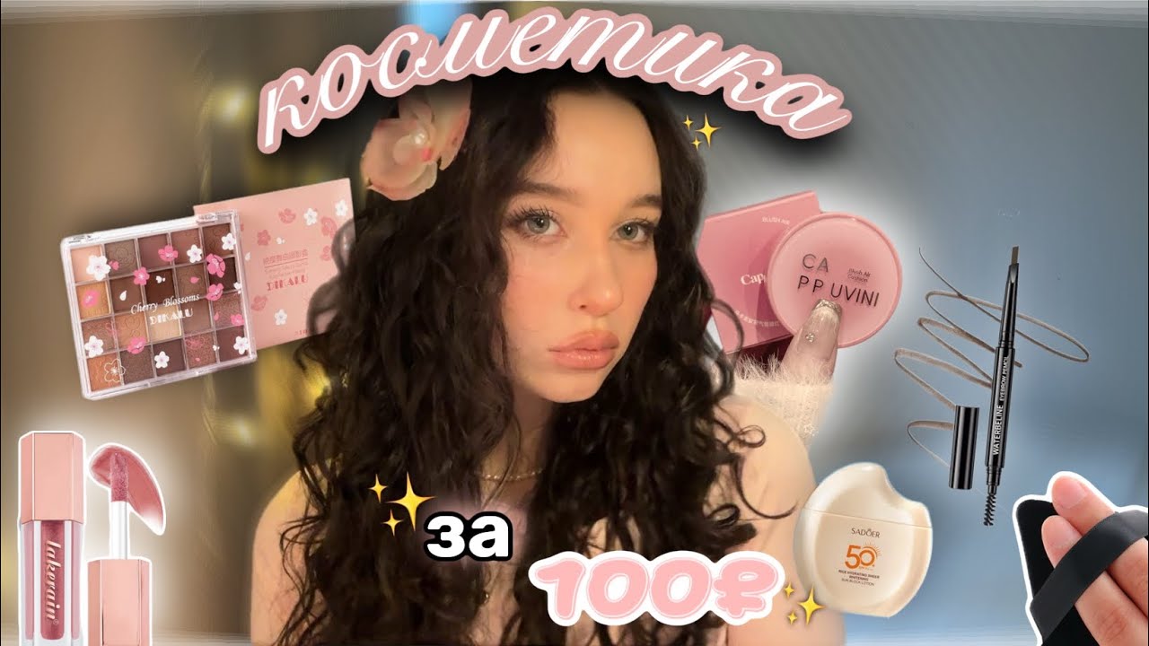 косметика за 100₽✨//распаковка с Wildberries🎀//корейский макияж★彡