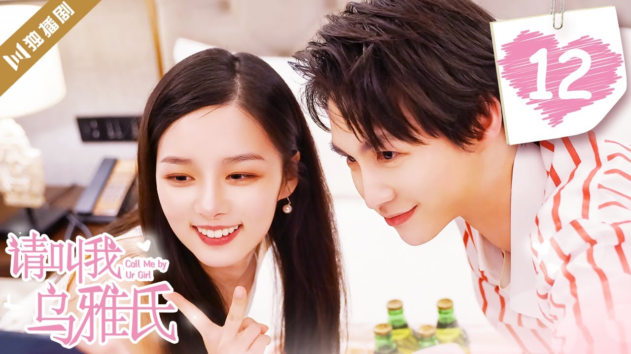 [MultiSub]EP12 请叫我乌雅氏 | Call Me by Ur Girl（郑楠汐/李明源/伍雅露/哲野）