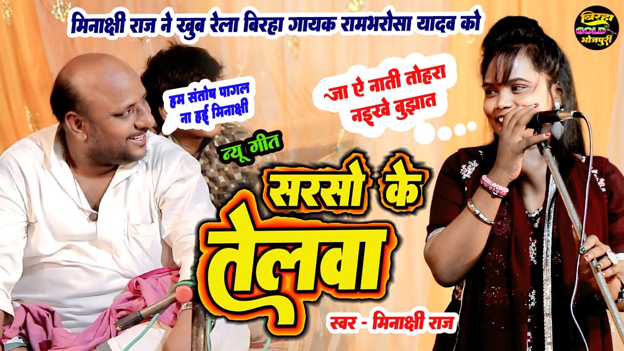मीनाक्षी राज ने बिरहा गायक रामभरोसा यादव को खूब रेला | Sarso Ke Telwa | Minakshi Raj | Bhojpuri Song