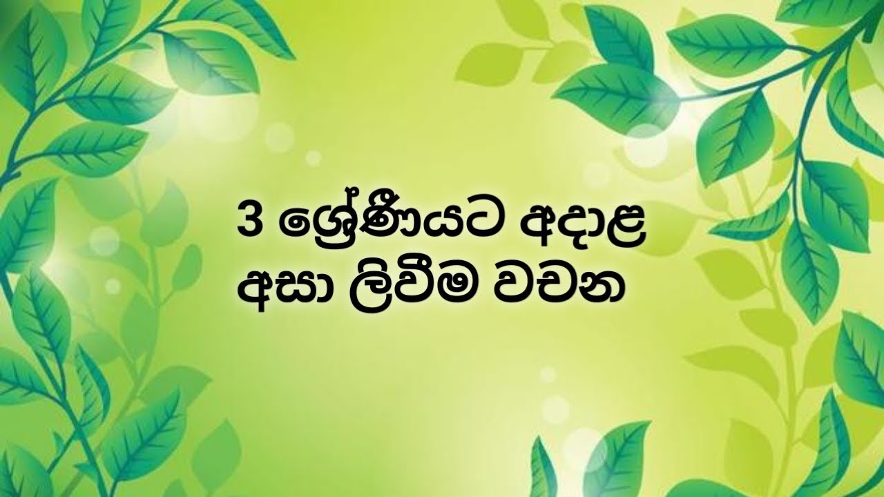 3 ශ්‍රේණීයට අදාළ අසා ලිවීම වචන (Neth Education )