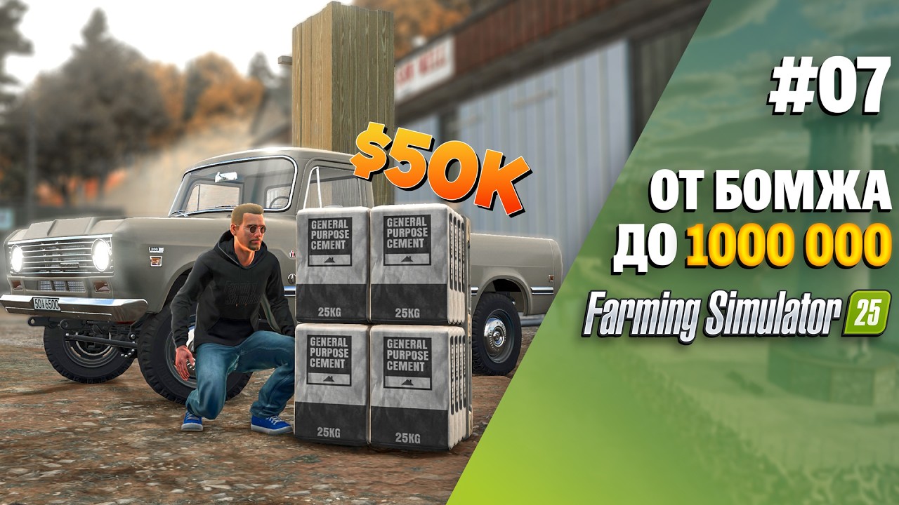 Бедность позади 💎 доски и цемент в Farming Simulator 25 EP 7