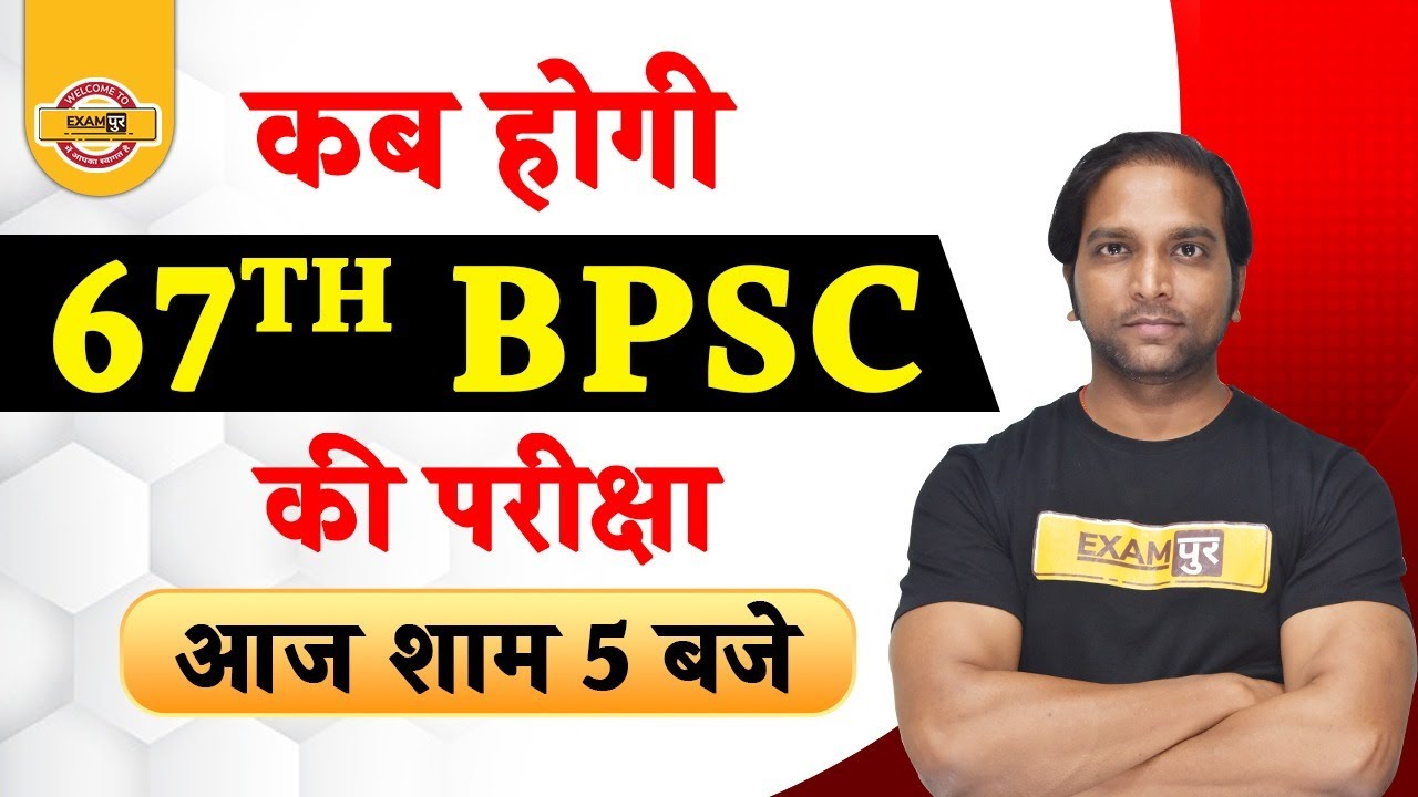 67th BPSC Exam Date 2021 UPDATE | BPSC Exam Date | 67th BPSC PT Exam कब होगा? | By Aman Sir