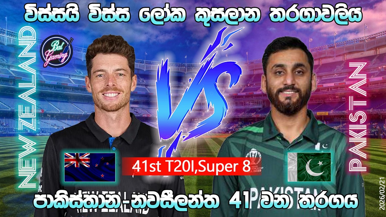 පාකිස්තාන-නවසීලන්ත T20 තරගය|Pakistan Vs New Zealand 41st T20I |CWC| 26/02/21|Score Update