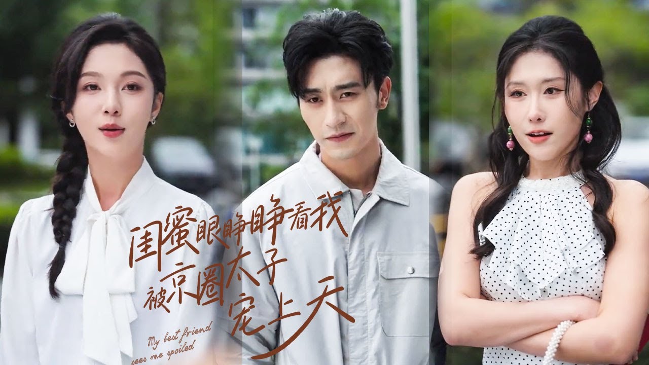 閨蜜嫉妒我嫁得好，將我殘忍殺害，重回到結婚當日，她先搶走富豪，將人人避之不及的窮酸裝修工留給我。殊不知，這位被她看輕的窮小子，才是掌控全球財權的神秘巨鰐！