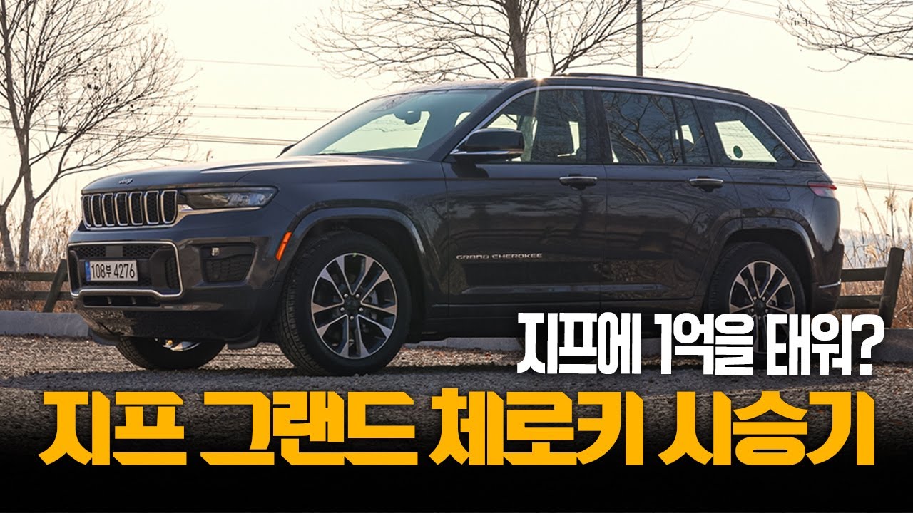 지프가 레인지로버처럼 될 수 있을까? ll 지프 그랜드 체로키 시승기