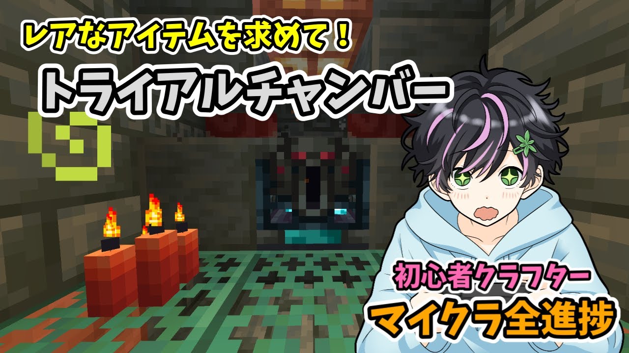 マイクラ初心者がトライアルチャンバーの攻略に挑戦！レアなアイテム欲しいなぁ…【マインクラフト】