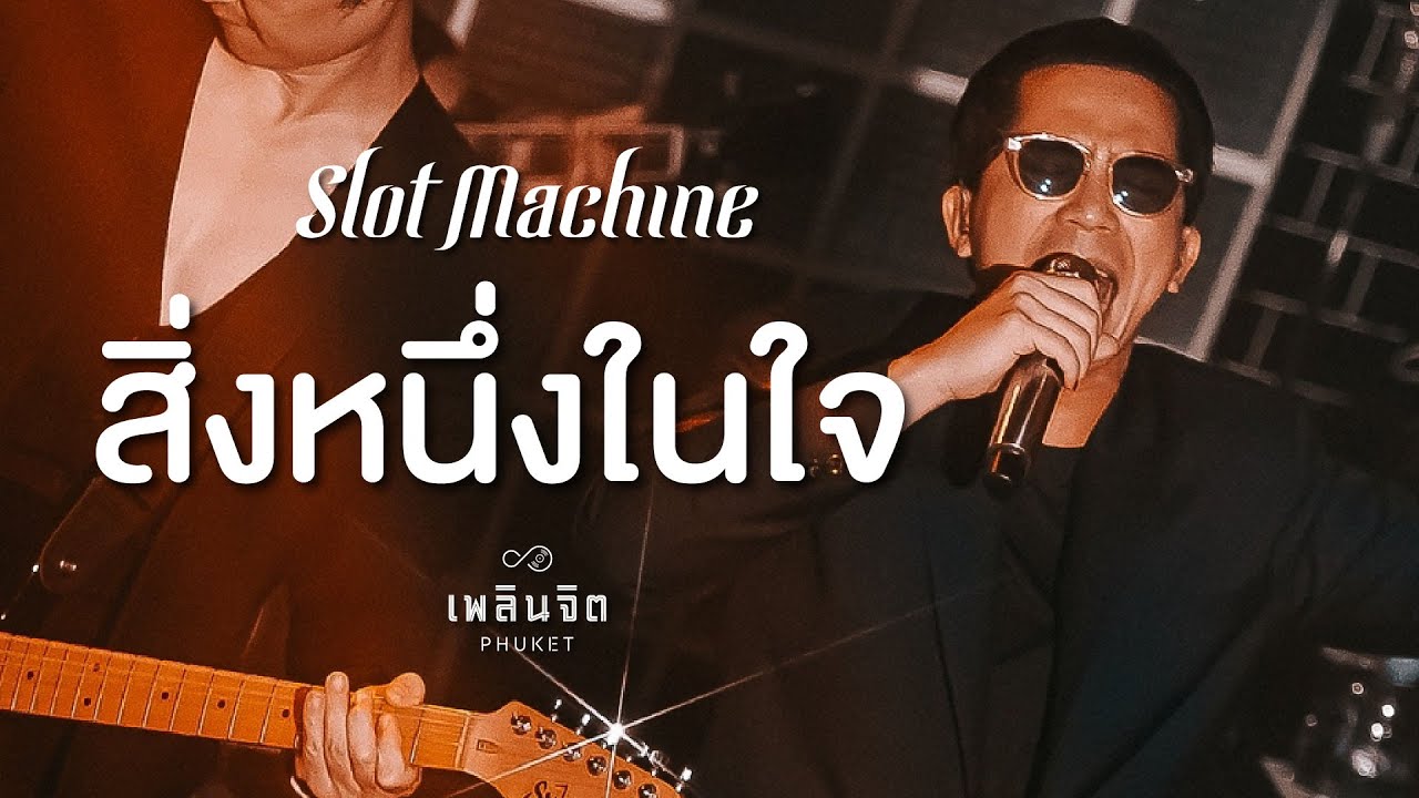 สิ่งหนึ่งในใจ x Slot Machine「 LIVE @เพลินจิต x Phuket 」