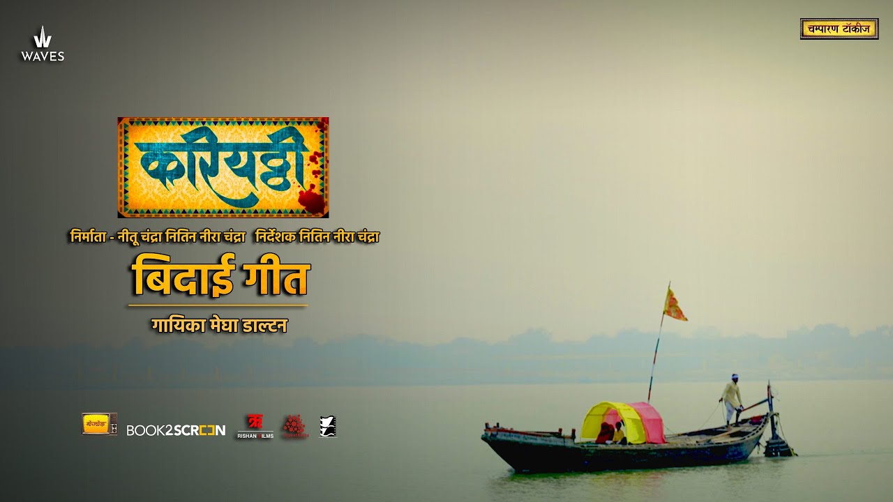 BIDAAEE GEET | KARIYATTHI FILM | MEGHA DALTON | NITU CHANDRA | NITIN CHANDRA | FILM COMING ON 31 JAN