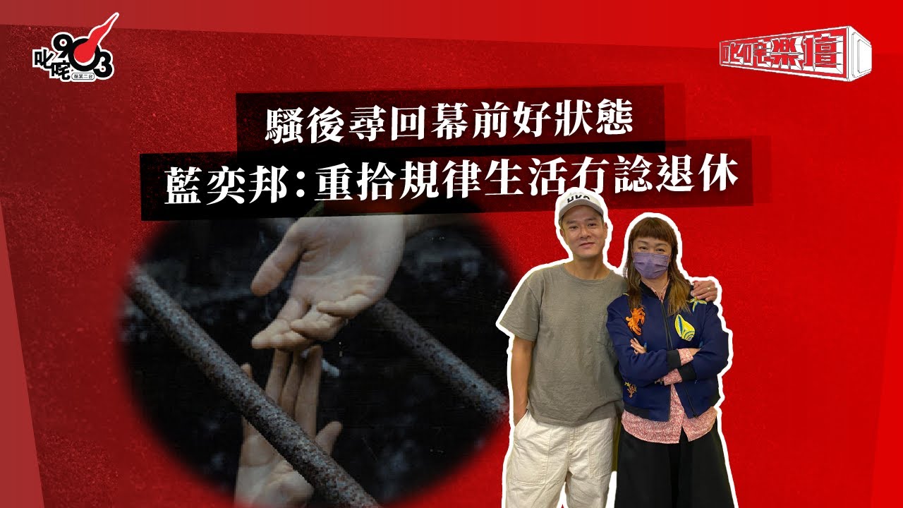 騷後尋回幕前好狀態  藍奕邦：重拾規律生活冇諗退休｜《叱咤樂壇》
