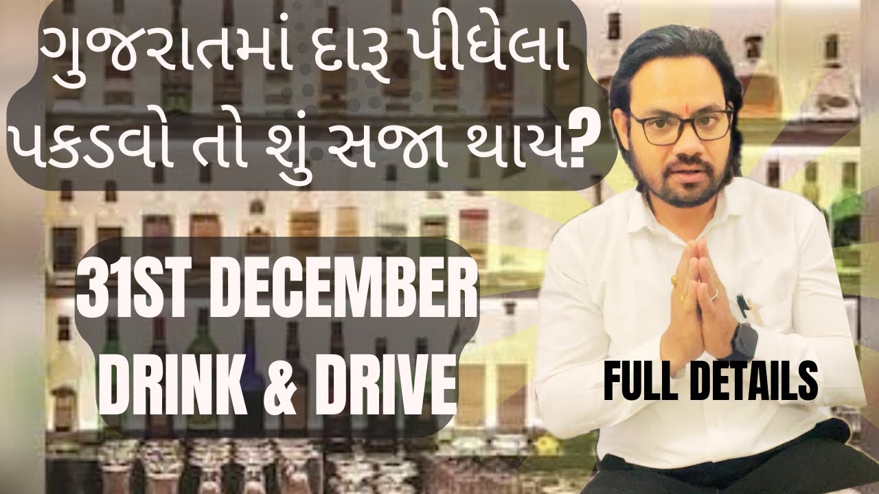 ગુજરાતમાં દારૂ પીધેલા પકડવો તો શું સજા થાય? | Punishment to drink in gujarat?#gujaratprohibitionact
