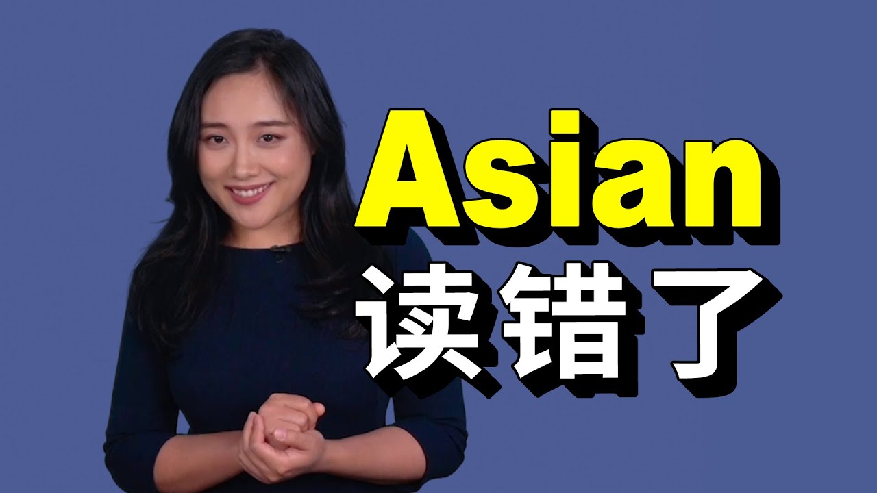 原來 Asian 你一直讀錯了！