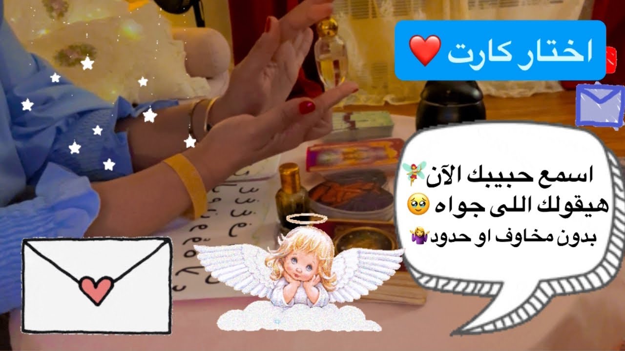 اختار كارت رسالة محتاج تسمعها بصوت حبيبك💌🫶🏻هيقولك مشاعره/شايفك ازاى/والقادم بينكما/ومصير العلاقة