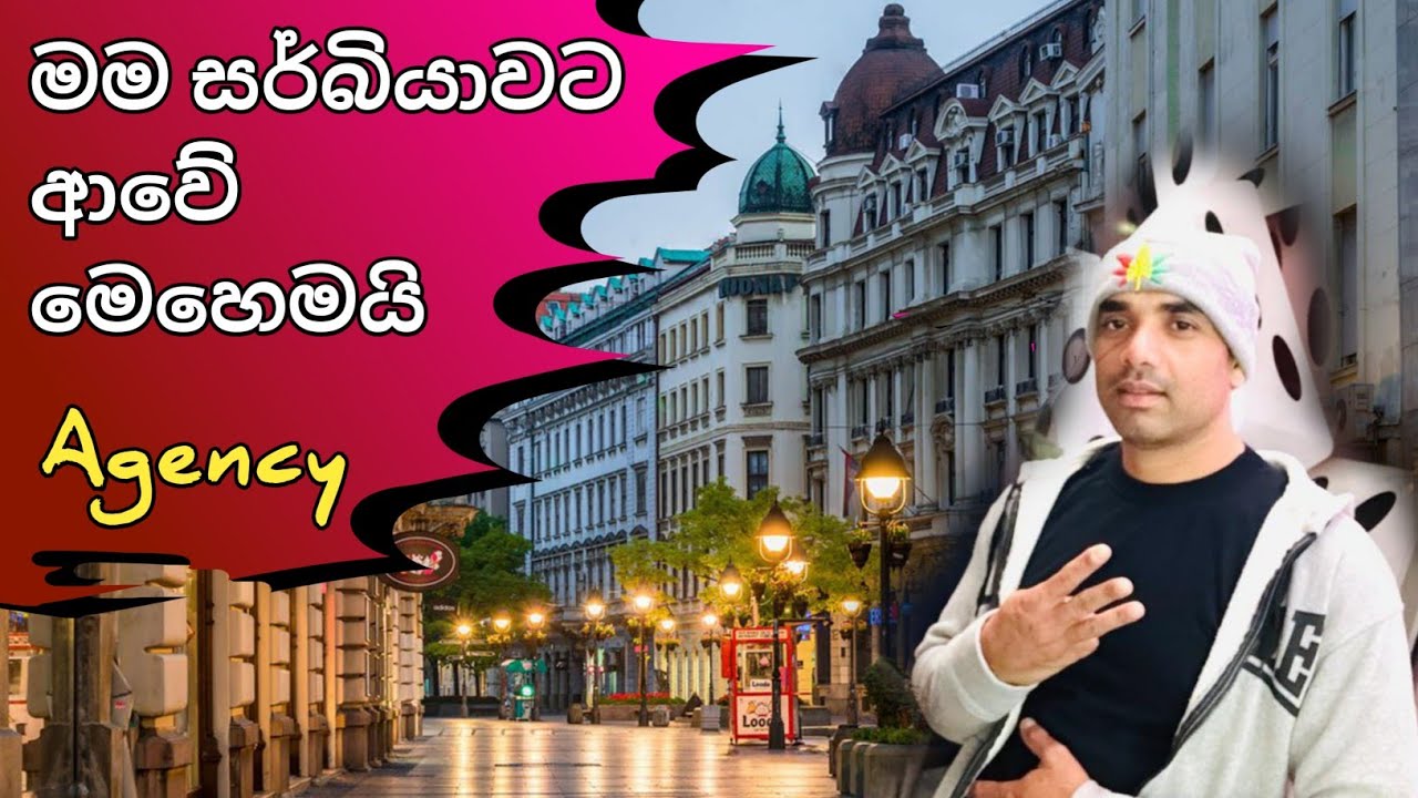 මම සර්බියාවට ආවේ මෙහෙමයි. රැකියාව, ඒජන්සිය, අලුත් විස්තර
