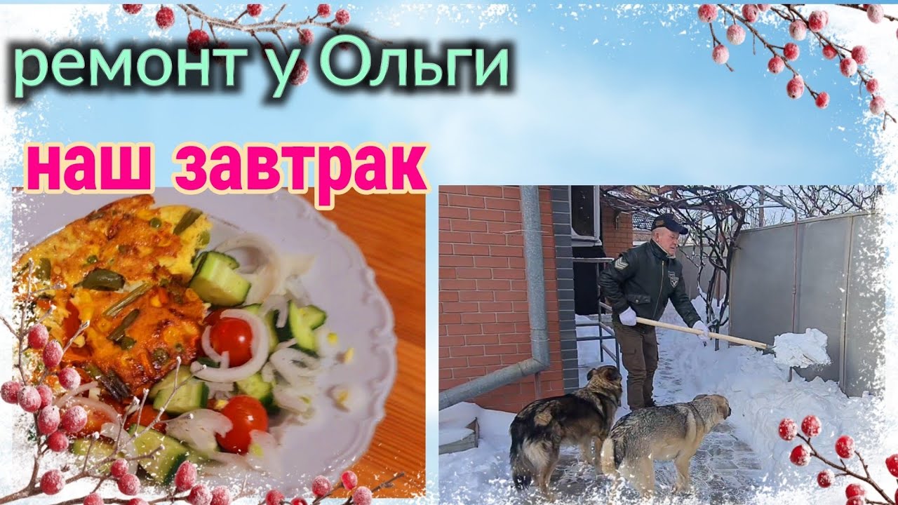 Ейск. Ремонт у Ольги. Наш завтрак. И многое другое...