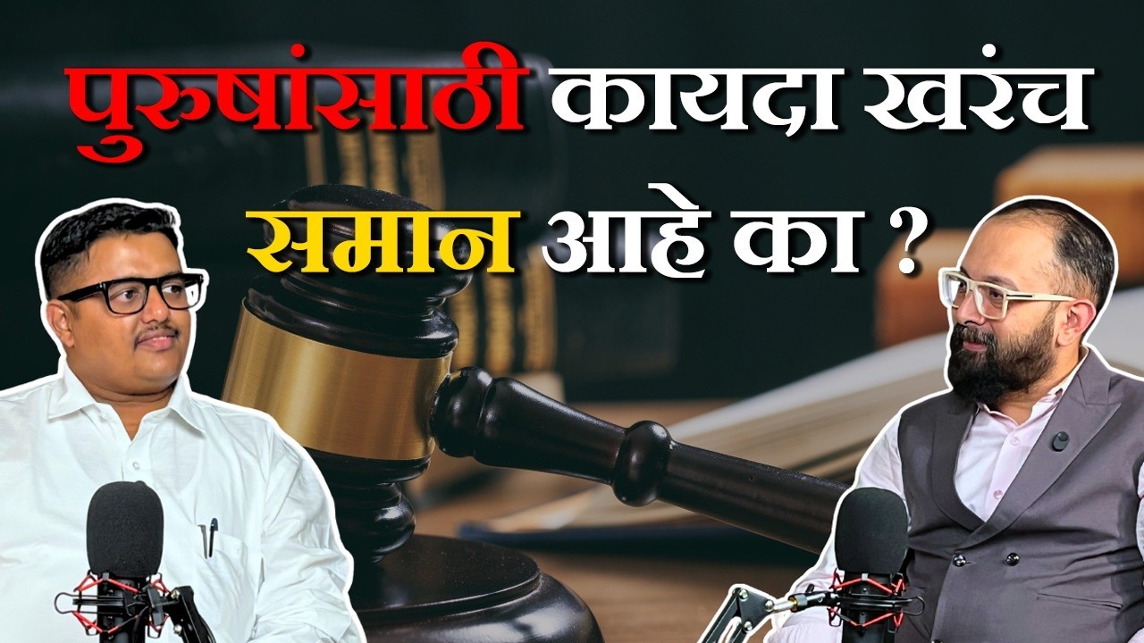 पुरुषांचे हक्क काय आहेत? | Divorce, Maintenance & Custody Truth | | ft. Adv. Samartha Karmarkar