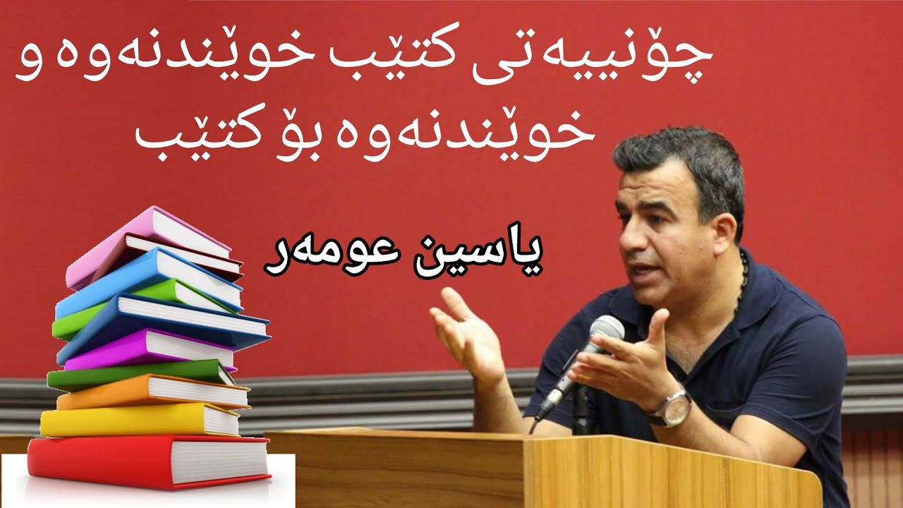 چۆنییەتی کتێب خوێندنەوە و خوێندنەوە بۆ کتێب - یاسین عومەر