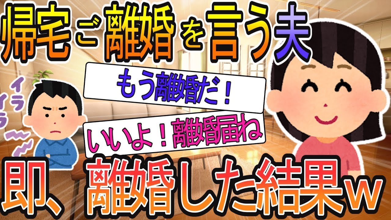 【2ch】【修羅場】夫「離婚してくれ」私「いいよ！はい、離婚届！」家を売り払ってやった結果→夫に待ち受けていたのは地獄だった