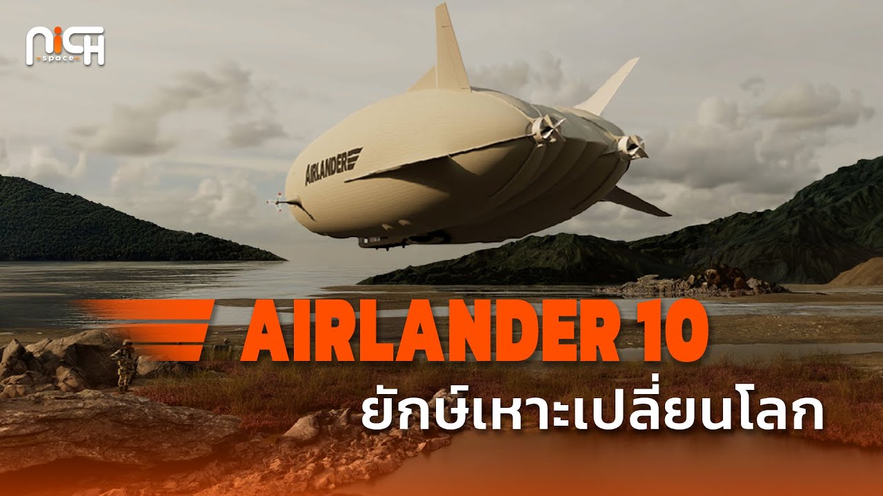 Airlander 10 เรือเหาะแห่งอนาคต ที่ใหญ่ที่สุดในโลก