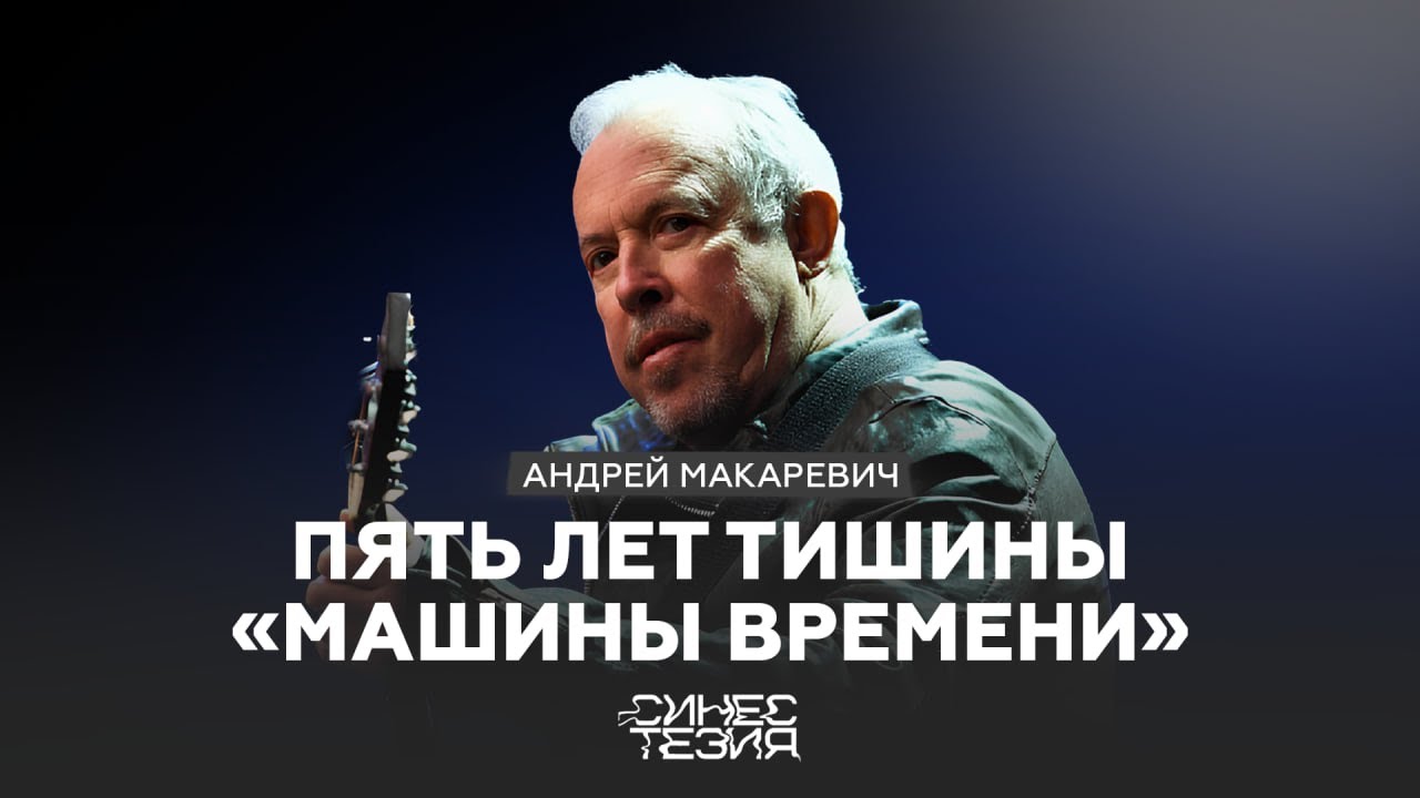 Андрей Макаревич — о новом ЕР «Пой со мной», The Beatles и силе продолжать / Синестезия
