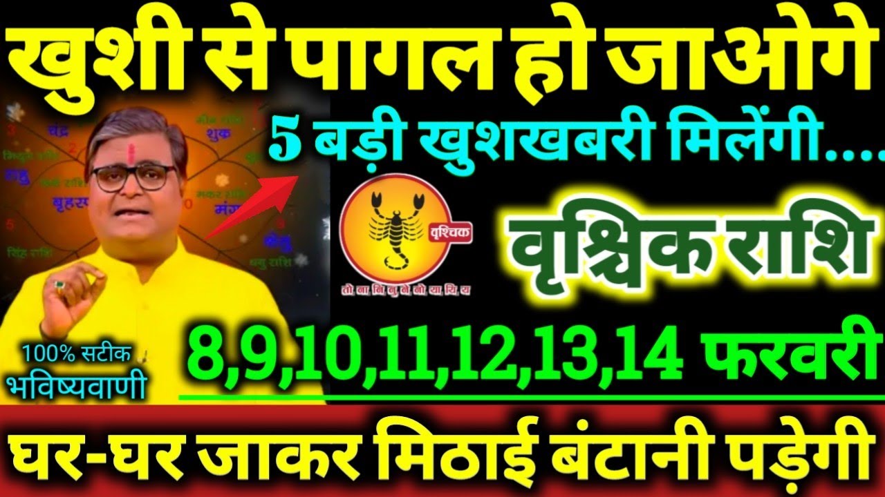 वृश्चिक राशि 8 से 14 फरवरी 2026 खुशी से पागल हो जाओगे, 5 बड़ी खुशखबरी मिलेगी Vrishchik Rashifal 2026