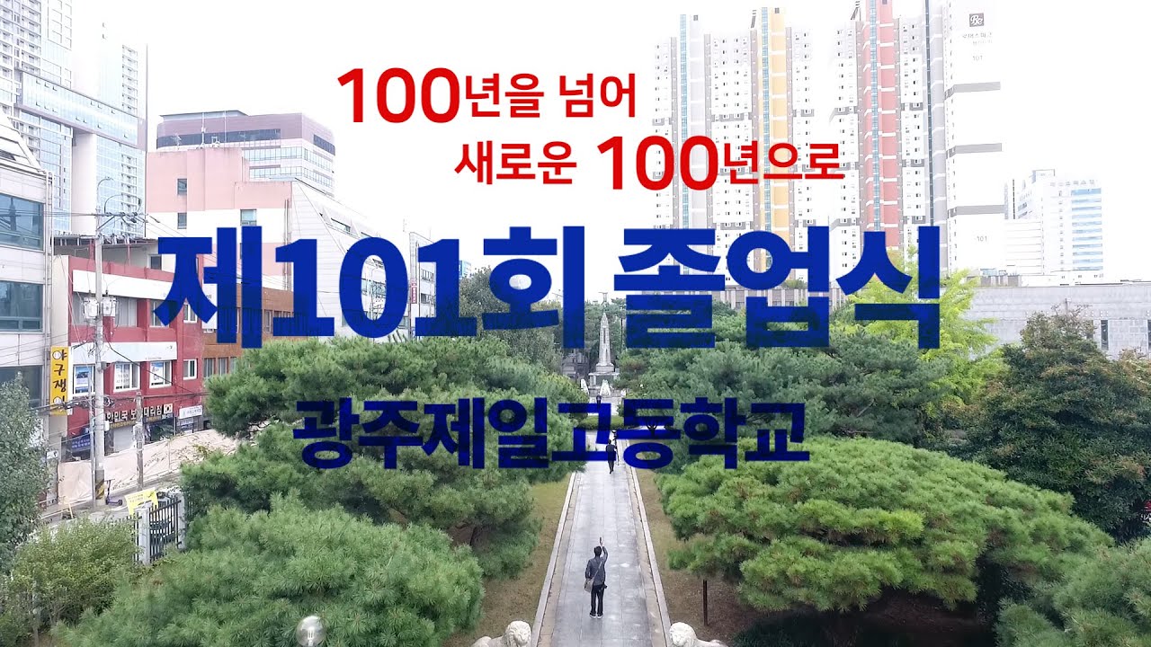 광주제일고등학교 제101회 졸업식
