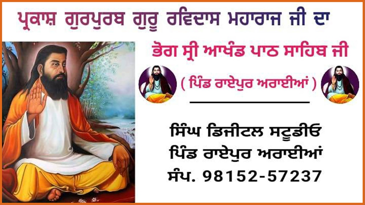 ਭੋਗ ਸ਼੍ਰੀ ਆਖੰਡ ਪਾਠ ਸਾਹਿਬ ਜੀ // ਪ੍ਰਕਾਸ਼ ਗੁਰਪੁਰਬ ਸ਼੍ਰੀ ਗੁਰੂ ਰਵਿਦਾਸ ਮਹਾਰਾਜ ਜੀ // ਮਿਤੀ 14-2-2026