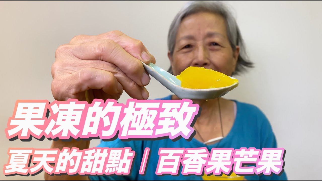 百香果芒果果凍！絕佳口感軟中帶Ｑ，酸甜香，一吃就要吃一整盤！