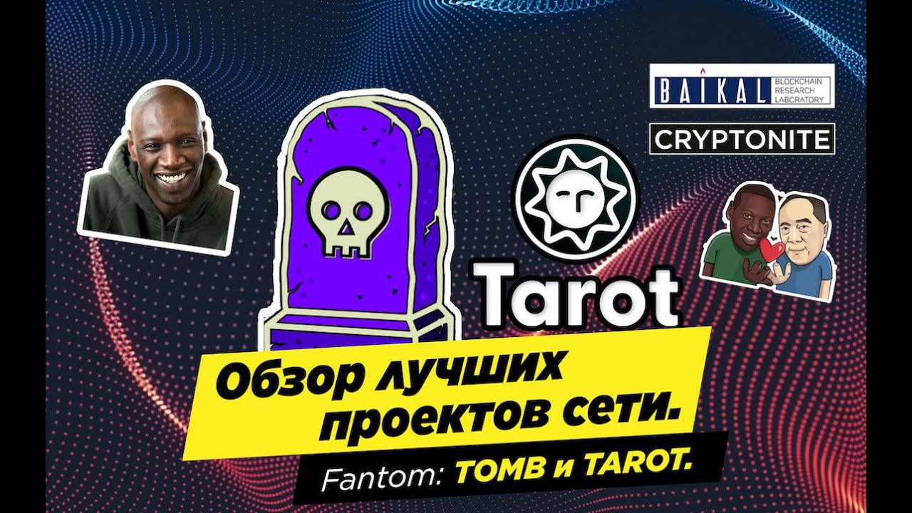 12.01.2022. Обзор проектов сети Fantom  TOMB Finance и TAROT