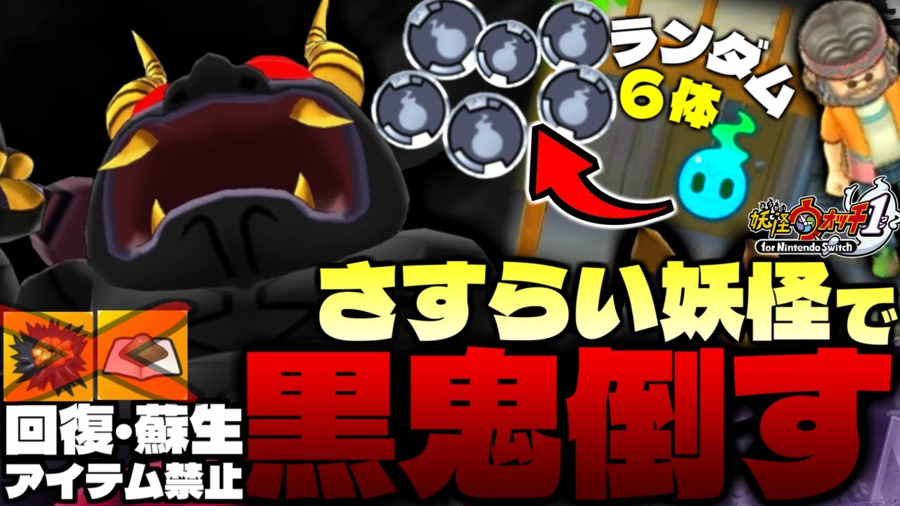 【妖怪ウォッチ1】さすらい荘で仲間にした妖怪で黒鬼を倒す！！