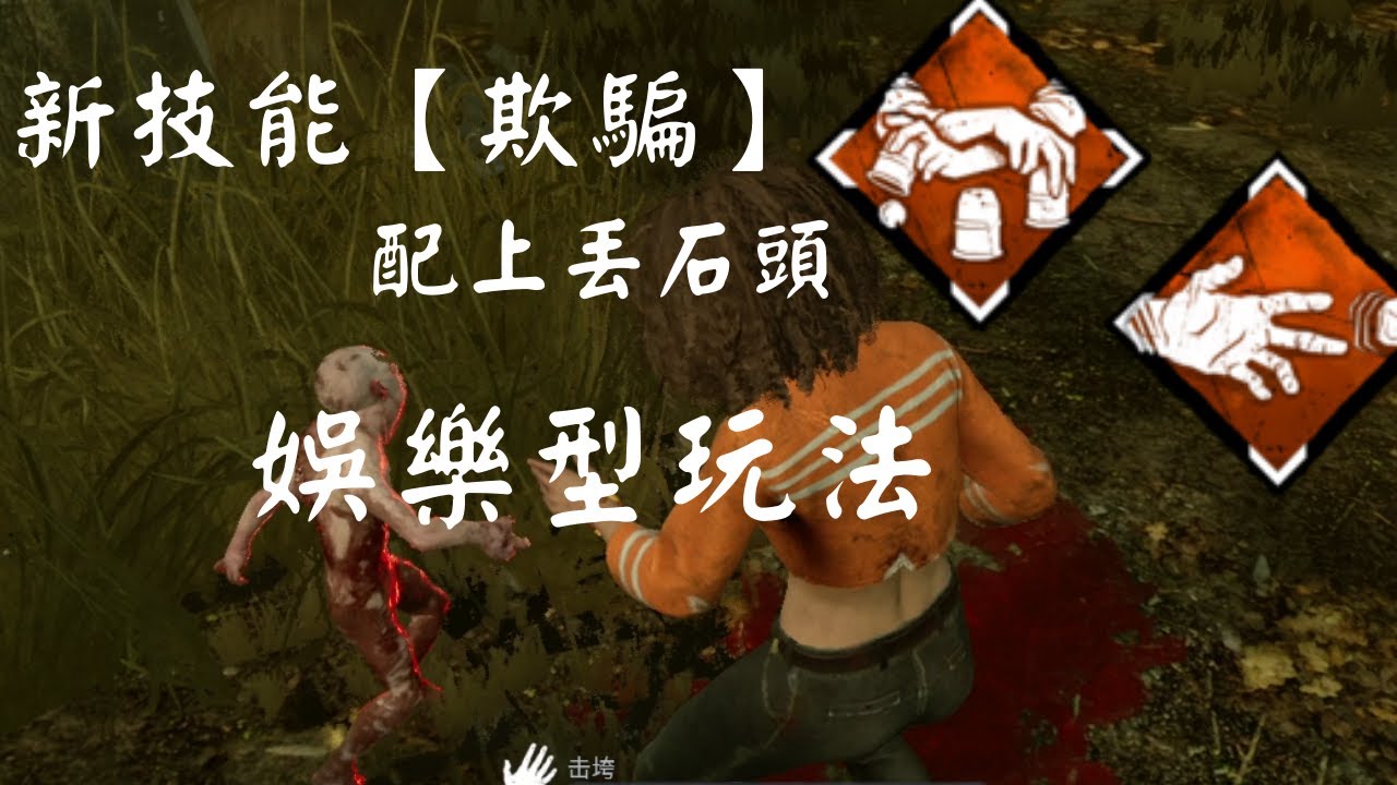 【黎明死線DBD】新技能〖欺騙〗配上丟石頭，娛樂型詐欺師來了！！