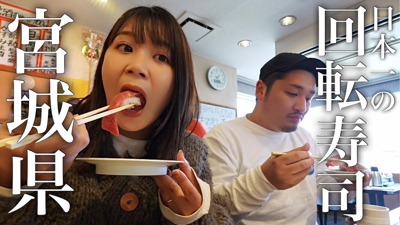 日本一の回転寿司の衝撃！公務員を辞めて車中泊日本一周、宮城旅の始まり。