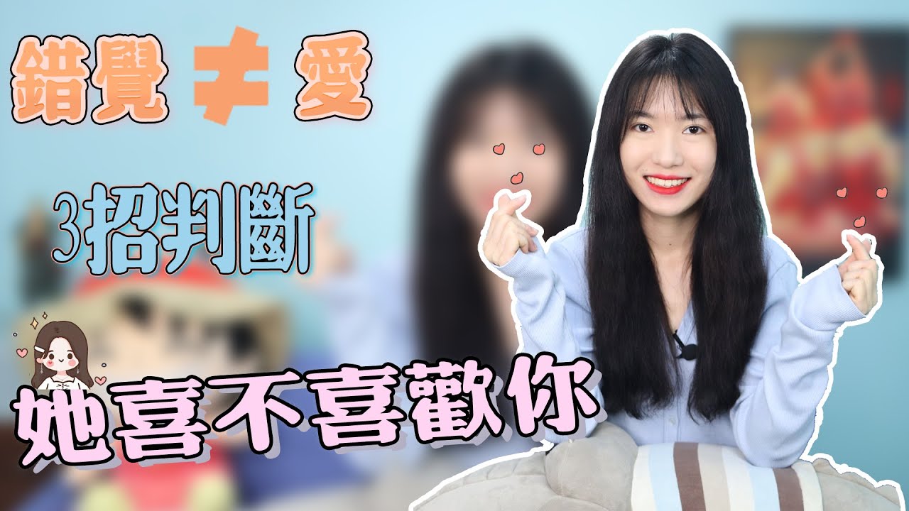【兩性】判斷一個女生是否喜歡你，就看這三件事，一試便知！
