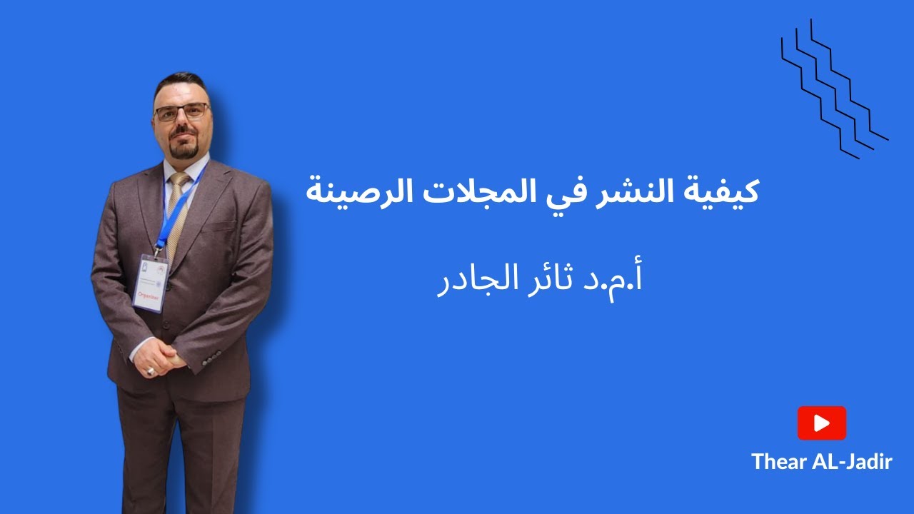 كيفية النشر في المجلات الرصينة سكوبس (Scopus)