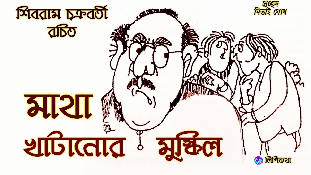 #Comedy Story #মাথা খাটানোর মুস্কিল #শিবরাম চক্রবর্তী #Bengali audio story #lipikatha