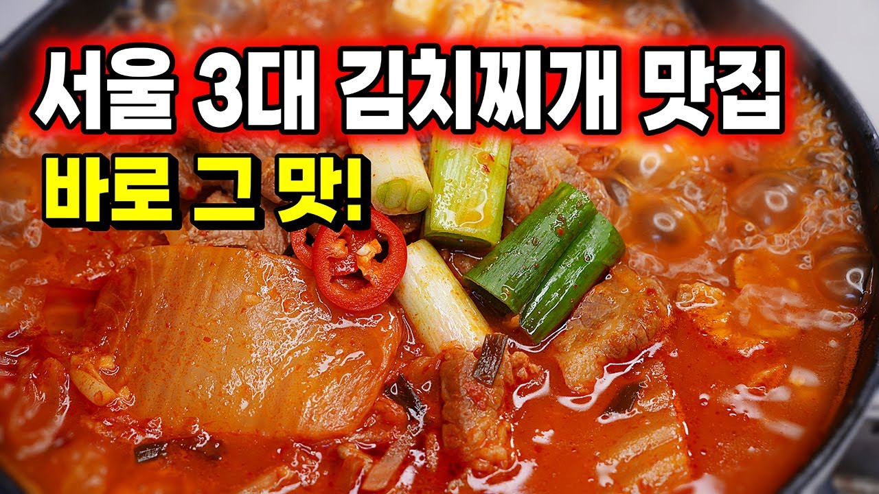 1등🥇 식당처럼 맛있게 [돼지고기 김치찌개] 끓이는법! 한 숟갈만 드셔도 극찬이~ 실패는 없다!